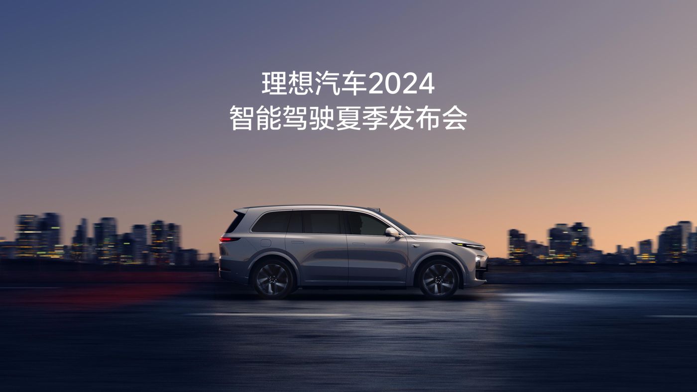 ag亚娱汽车2024智能驾驶夏季发布会