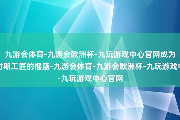 九游会体育-九游会欧洲杯-九玩游戏中心官网成为闵行新时期工匠的摇篮-九游会体育-九游会欧洲杯-九玩游戏中心官网