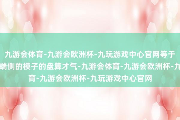 九游会体育-九游会欧洲杯-九玩游戏中心官网等于关于生成式AI的端侧的模子的盘算才气-九游会体育-九游会欧洲杯-九玩游戏中心官网