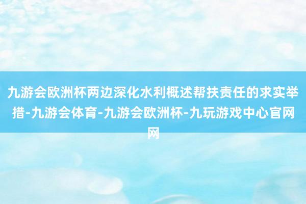 九游会欧洲杯两边深化水利概述帮扶责任的求实举措-九游会体育-九游会欧洲杯-九玩游戏中心官网