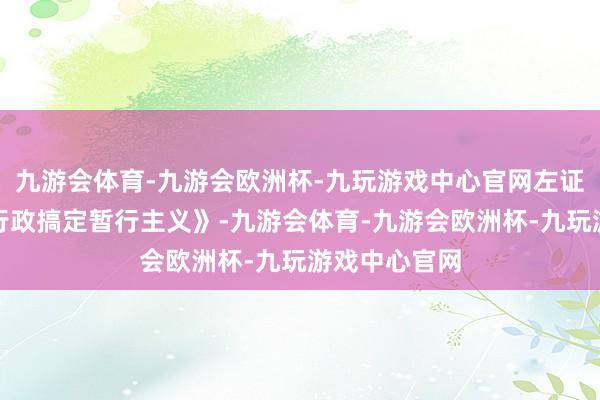 九游会体育-九游会欧洲杯-九玩游戏中心官网左证《校外培训行政搞定暂行主义》-九游会体育-九游会欧洲杯-九玩游戏中心官网