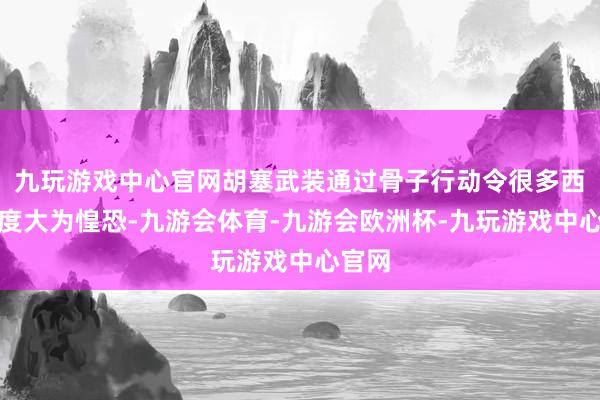 九玩游戏中心官网胡塞武装通过骨子行动令很多西方国度大为惶恐-九游会体育-九游会欧洲杯-九玩游戏中心官网