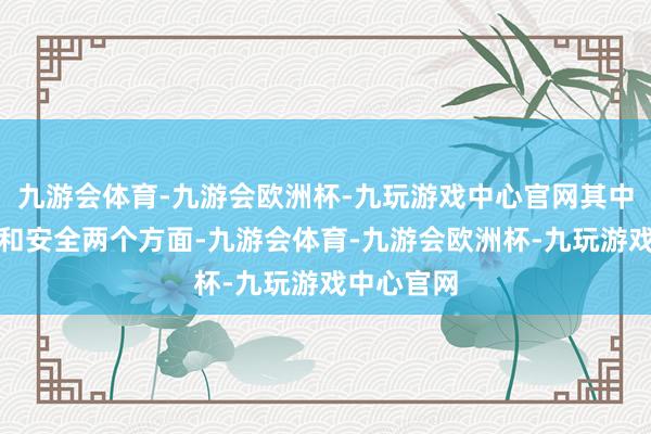 九游会体育-九游会欧洲杯-九玩游戏中心官网其中包括经济和安全两个方面-九游会体育-九游会欧洲杯-九玩游戏中心官网