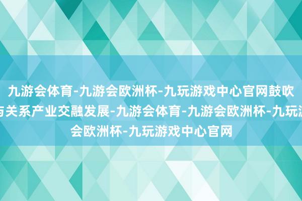 九游会体育-九游会欧洲杯-九玩游戏中心官网鼓吹文旅交融及与关系产业交融发展-九游会体育-九游会欧洲杯-九玩游戏中心官网