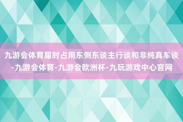 九游会体育届时占用东侧东谈主行谈和非纯真车谈-九游会体育-九游会欧洲杯-九玩游戏中心官网