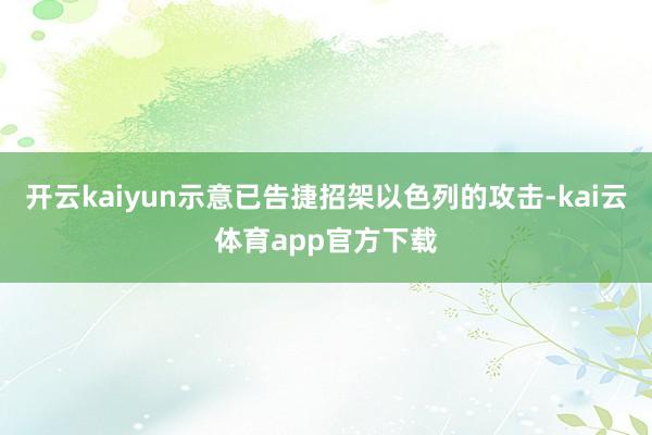 开云kaiyun示意已告捷招架以色列的攻击-kai云体育app官方下载