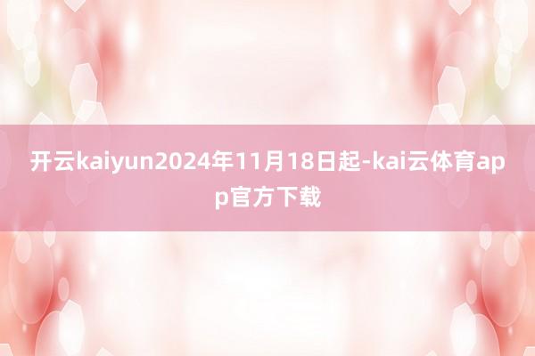 开云kaiyun2024年11月18日起-kai云体育app官方下载