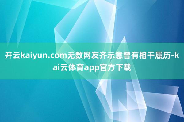 开云kaiyun.com无数网友齐示意曾有相干履历-kai云体育app官方下载