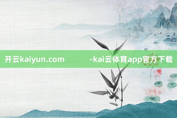 开云kaiyun.com            -kai云体育app官方下载