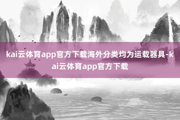 kai云体育app官方下载海外分类均为运载器具-kai云体育app官方下载